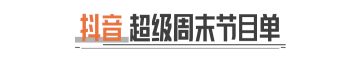主播超级周末｜直播花式整活！大金福利掉宝不停！