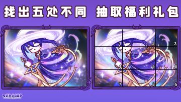 【福利活动】🔎细节大挑战，找不同瓜分50w＋钻石！~