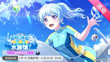 「探险！体验！激动人心的水族馆！」活动开启！