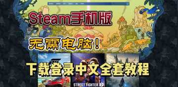 Steam春促优惠中！手机版下载/注册/中文教程！