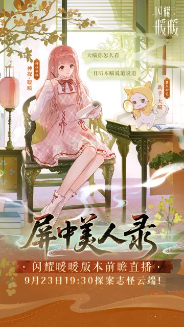 【《屏中美人录》#闪耀暖暖版本前瞻直播#】正式定档！