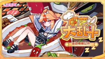 《盲盒派对》「厨艺大乱斗」活动情报大公开！