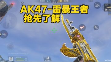 【武器鉴赏】炫闪·AK47-雷暴王者外观曝光，技能解析抢先看