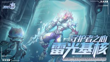 4月24日版本前瞻|雷霆重塑——雷光基核上线
