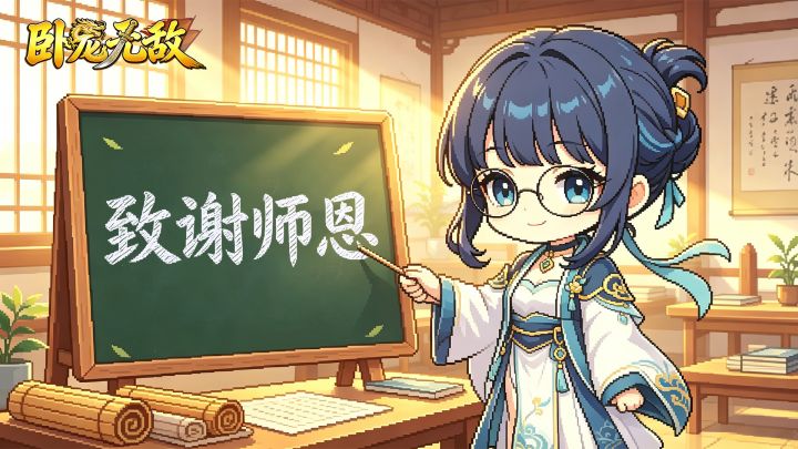 致谢师恩|三国名将集体转行教书,谁会是最严厉的老师?截图