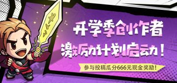【已开奖】开学季创作者激励计划启动，投稿瓜分现金大奖！