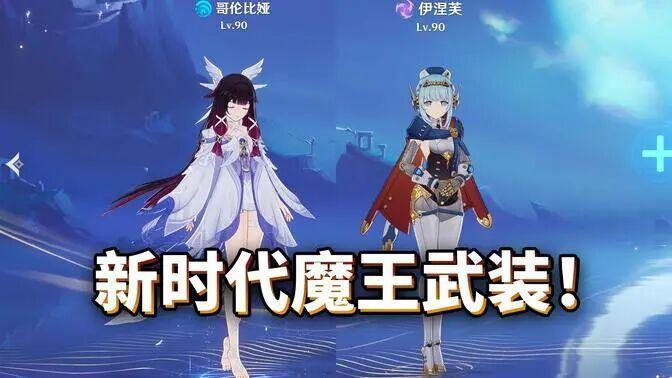 原神:新时代魔王武装出炉,这两角色组合可进90%的阵容!截图