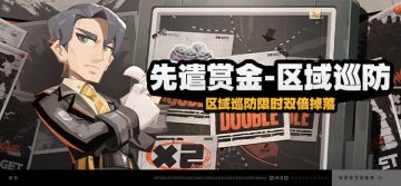 「先遣赏金-区域巡防」活动说明