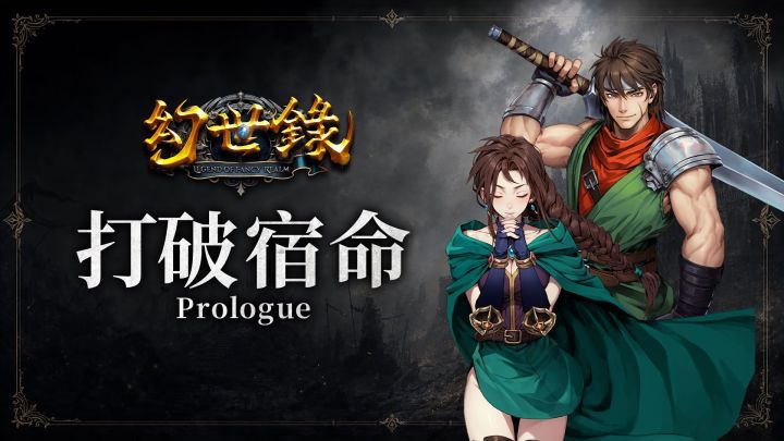 幻世录重制版新手开荒避坑指南:从入门到上手的全流程整理截图