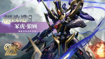 联动情报｜《先祖效应》联动决定，超改造「冢虎·狼顾」即将抵达