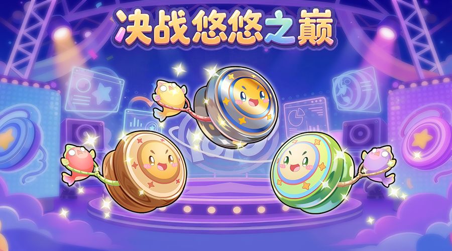 决战---悠悠之巅！截图
