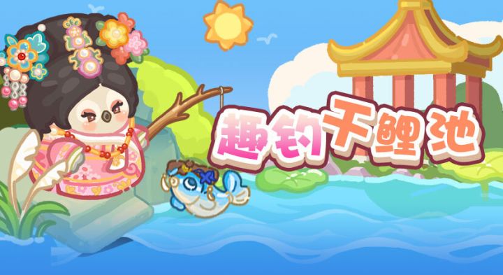 【内含福利码】趣钓千鲤池截图