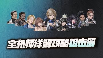 钢岚：全机师功能及强度详解攻略（狙击篇）！最强这位毫无悬念！