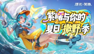 暑假来啦！你准备好一起在曙光裂谷里撒野了吗？