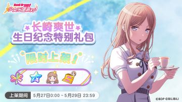 全新「爽世生日纪念特别礼包」上架！