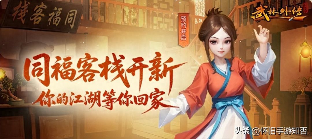 武林外传：十年之约，8月8号正式上线！截图