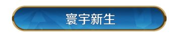 新活动资讯丨寰宇新生」庆典启幕，月宫广寒」主城皮肤限时回归！