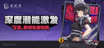 「艾莲」新增机制说明