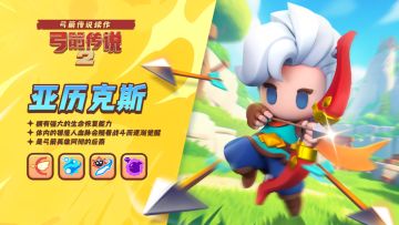 《弓箭传说2》角色档案——亚历克斯