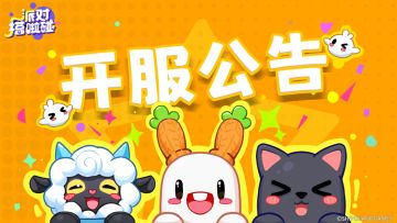 （已开奖！）【开服啦】参与开服活动抽奖！嘟托邦全星测试启程！