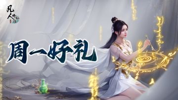 周一好礼丨春分将至，春满仙途！小银月送礼助力诸位道友修行！