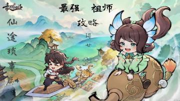 【浔廿攻略】仙途琐事篇-篇4-锁妖塔、研习、金司晨、增产符箓