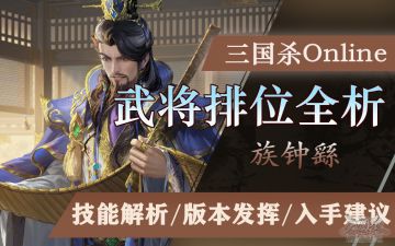 【武将攻略】族钟繇：理解约束，方有万千自由