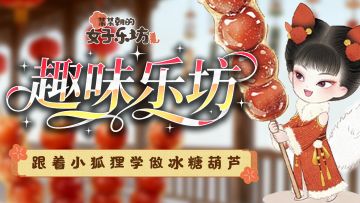 趣味乐坊丨小狐狸小厨房第一课之冰糖葫芦