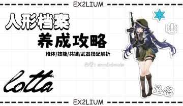 【洛塔】一图流·全方面解析攻略（作者：小云）