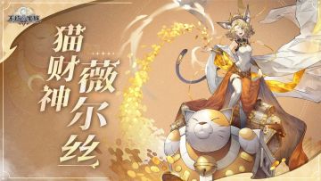 不朽者档案 | 猫财神薇尔丝 - 财富唾手可得