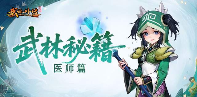 【武林外传十年之约】医师职业加点攻略截图