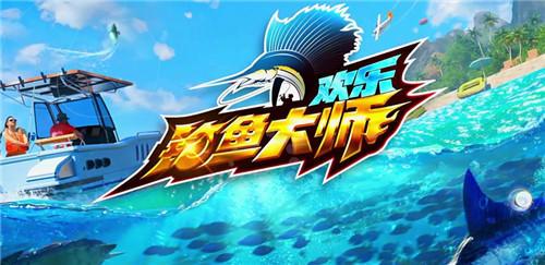 欢乐钓鱼大师体感模式怎么开启截图