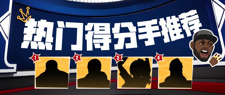 快上号,赛季上分密码都被泄露啦!外线巨星主播推荐榜来袭截图