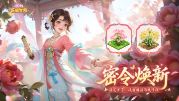 【有🎁版花园资讯】花之密令·明日焕新🌸