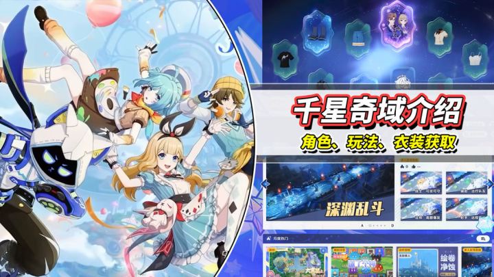 【月之一】千星奇域解读|衣装获取规则,模式玩法介绍截图