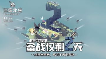 维京战吼逼近！《迷雾北境》上线倒计时 2 天，兵种攻略抢先看！