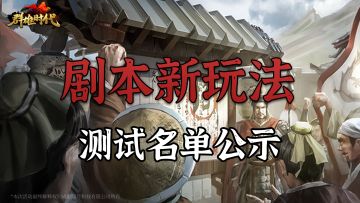 剧本新玩法 测试名单公示 & 问题反馈帖