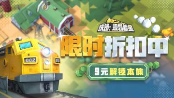 《铁路：规划新星》限时折扣开启，仅需9元即可获得游戏本体！