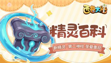 精灵百科|第二神柱·圣爱奥尼