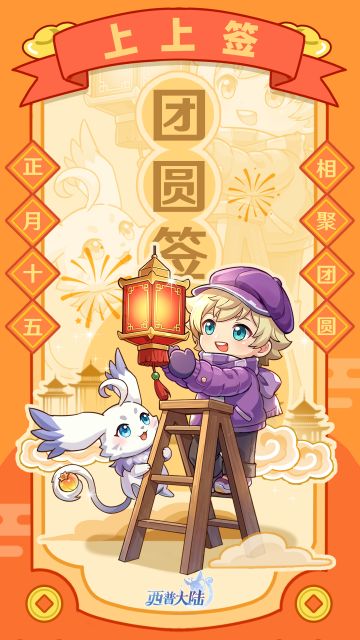 正月十五 相聚团圆