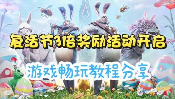 方舟手游新活动！复活节三倍奖励轻松获取！附游戏下载教程