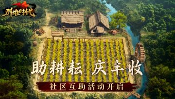 （已开奖）福利活动 | 助耕耘 庆丰收，邀请好友来屯田啦~