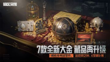7款全新大金加入，藏品再升级！