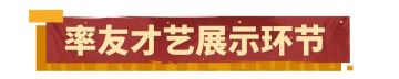 【率友新春会 艺燃率式风采】 快来看看各显神通的率土主公们