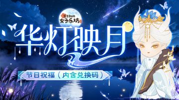 节日祝福丨华灯映月，祝各位坊主假期快乐！（内含兑换码）
