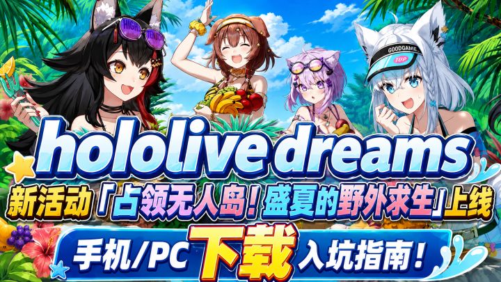 hololive Dreams新活动登场!手机/PC详细下载入坑教程!截图
