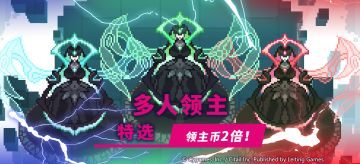 「多人领主特选」活动预告