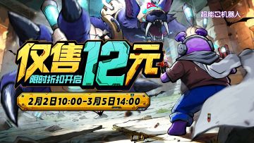 新春冒险不打烊！《超能机器人》2月2日限时折扣开启