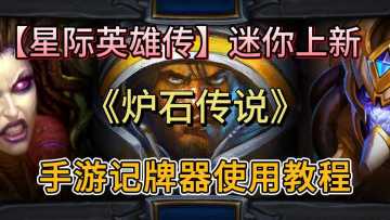 炉石星际英雄传卡包上新！手机记牌器使用教程
