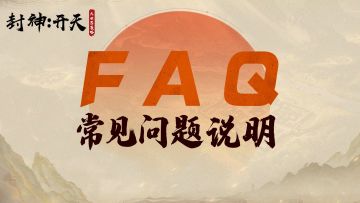 首发倒计时2日！！《封神：开天》公测答疑解惑FAQ